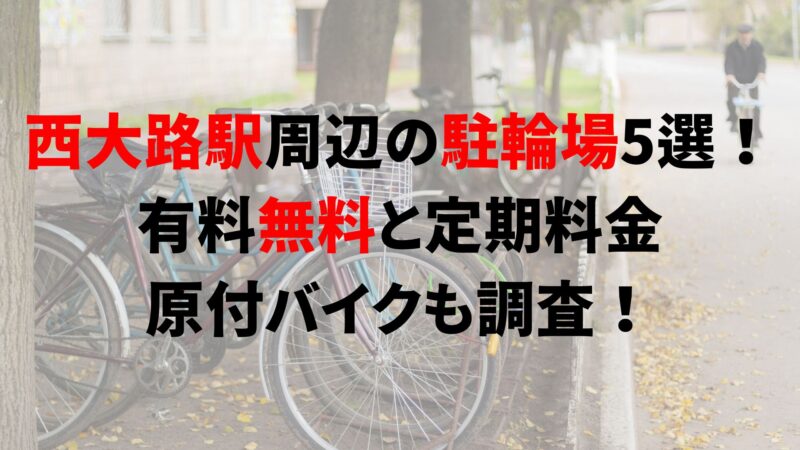 西大路