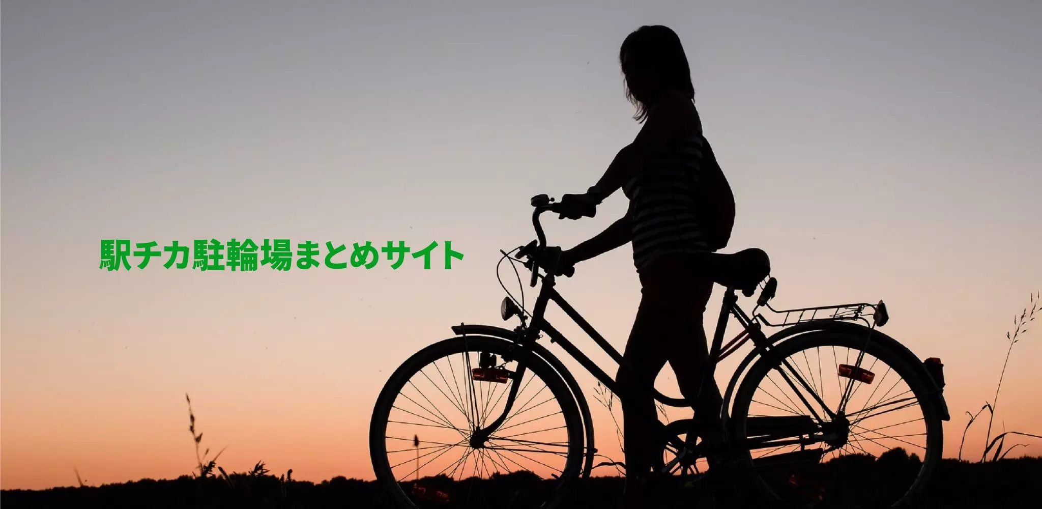 自転車