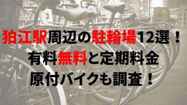 komae-bicycle-parking