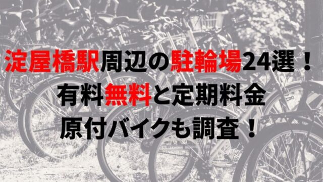 野田阪神駅周辺の駐輪場7選！有料無料と定期料金、原付バイクも調査！｜駐輪場どこ？