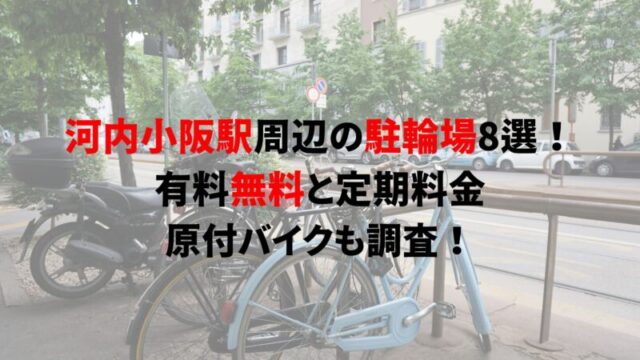 天神橋筋六丁目駅周辺の駐輪場8選！有料無料と定期料金、原付バイクも調査！｜駐輪場どこ？