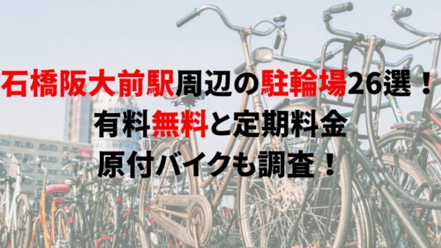 ishibashi-handai-mae-bicycle-parking