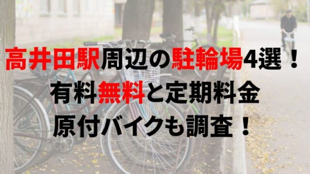 住ノ江駅周辺の駐輪場2選！有料無料と定期料金、原付バイクも調査！｜駐輪場どこ？