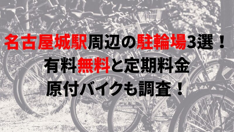 nagoyajo-bicycle-parking