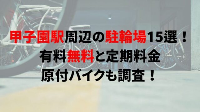 koshien-bicycle-parking