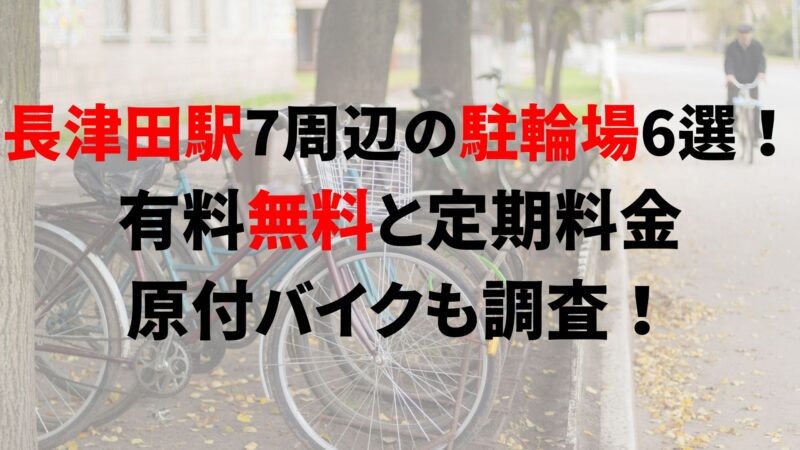 nagatsuta-bicycle-parking