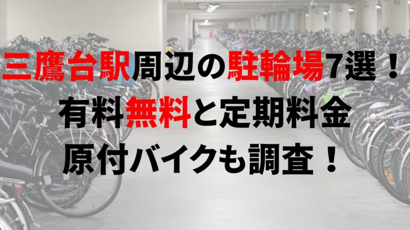 mitakadai-bicycle-parking