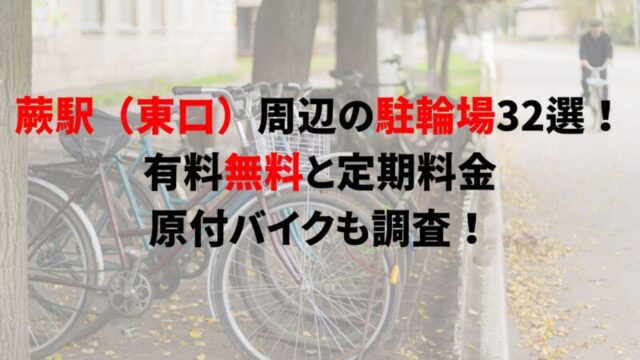 warabi-bicycle-parking-1