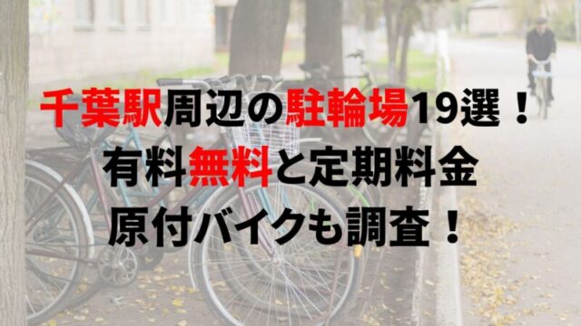 八千代台駅周辺の駐輪場15選！有料無料と定期料金、原付バイクも調査！｜駐輪場どこ？