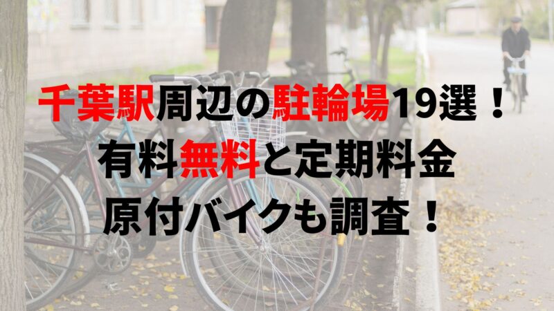 chiba-bicycle-parking
