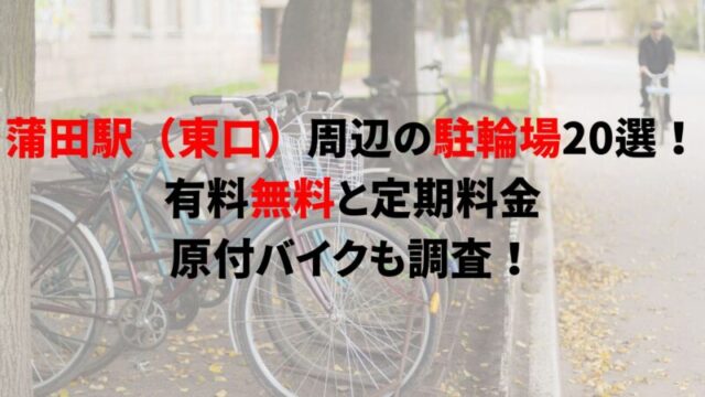 西新井大師西駅周辺の駐輪場8選！有料無料と定期料金、原付バイクも調査！｜駐輪場どこ？