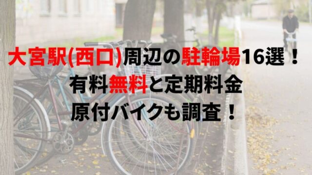 八潮駅周辺の駐輪場12選！有料無料と定期料金、原付バイクも調査！｜駐輪場どこ？