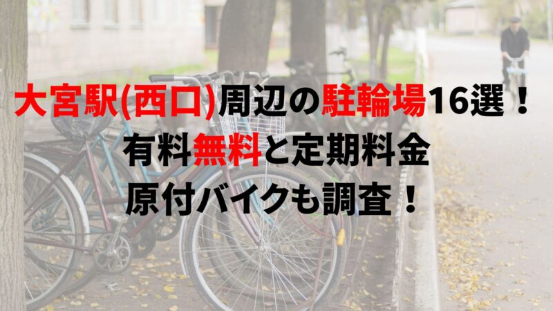 大宮駅（西口）周辺の駐輪場16選！有料無料と定期料金、原付バイクも調査！｜駐輪場どこ？