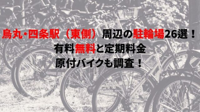 shijo-karasuma-bicycle-parking-1