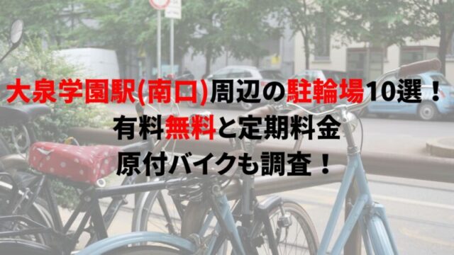 oizumi-gakuen-bicycle-parking-2