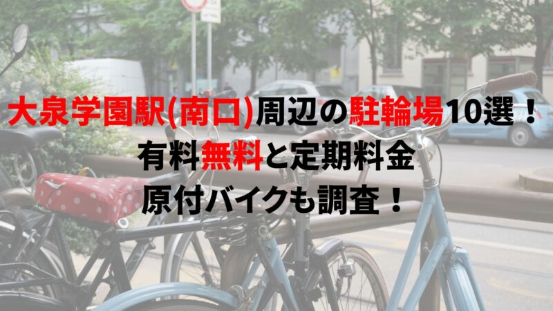 oizumi-gakuen-bicycle-parking-2