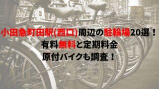 machida-bicycle-parking-2