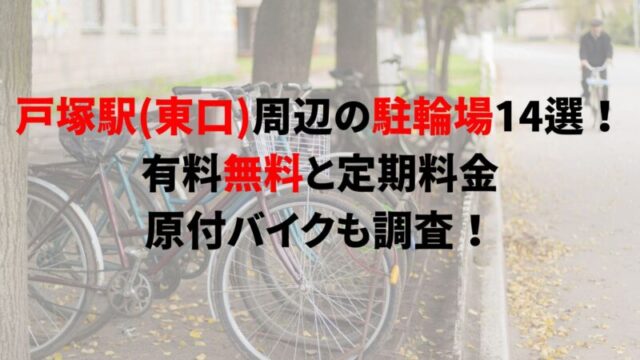 totsuka-bicycle-parking-1