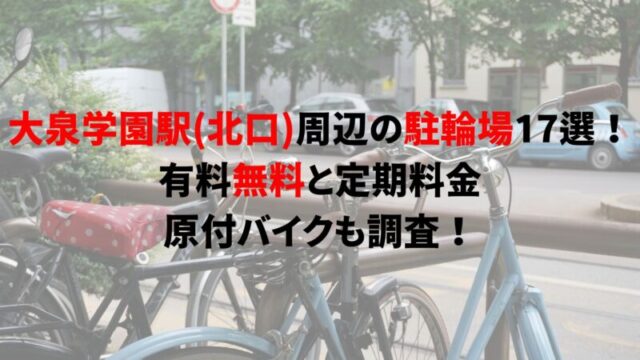 oizumi-gakuen-bicycle-parking-1