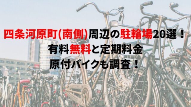 shijo-kawaramachi-bicycle-parking-2