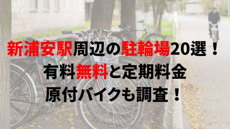 新浦安駅周辺の駐輪場20選！有料無料と定期料金、原付バイクも調査！｜駐輪場どこ？