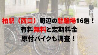 渋谷駅周辺の駐輪場26選！有料無料と定期料金、原付バイクも調査！｜駐輪場どこ？