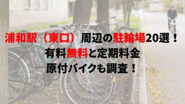 urawa-bicycle-parking-1