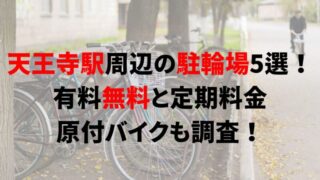 tennoji-bicycle-parking-2