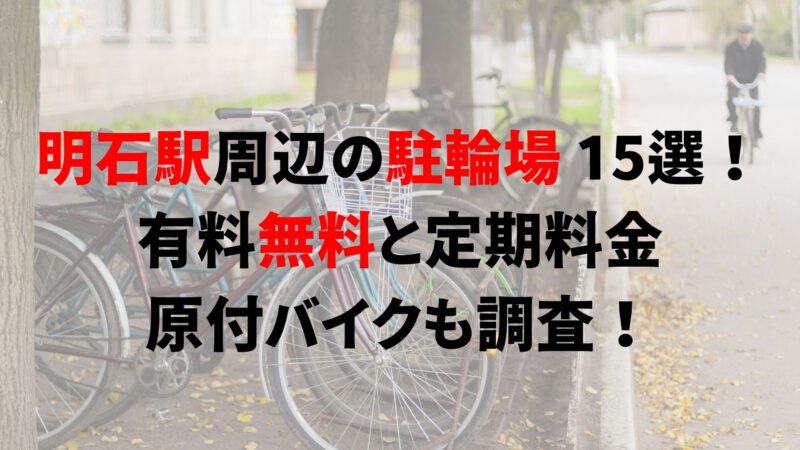 akashi-bicycle-parking
