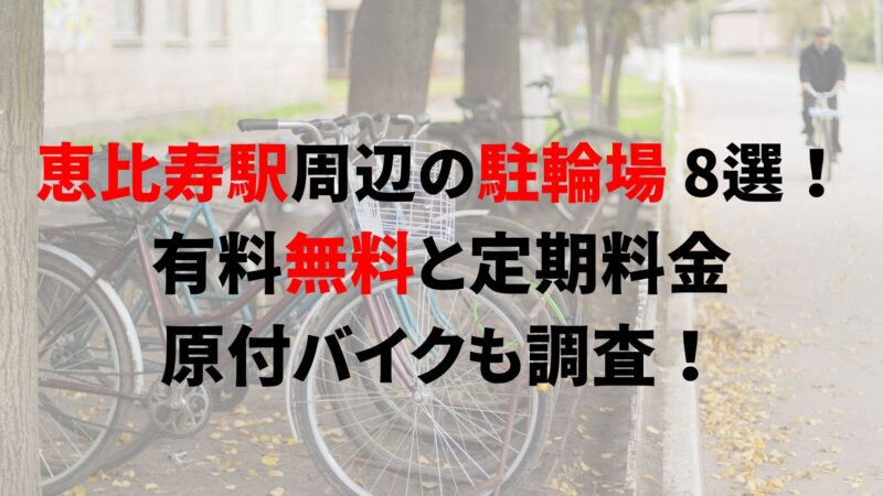 恵比寿駅周辺の駐輪場8選！有料無料と定期料金、原付バイクも調査！｜駐輪場どこ？