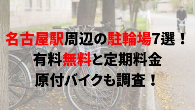 千種駅周辺の駐輪場9選！有料無料と定期料金、原付バイクも調査！｜駐輪場どこ？