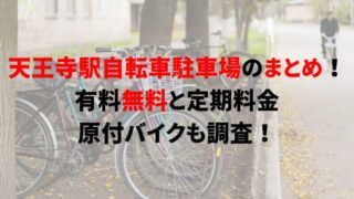 tennoji-bicycle-parking-1