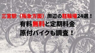 https://charinko-tometai.com/sannomiya-bicycle-parking-2/