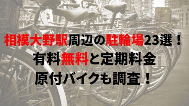 sagami-ono-bicycle-parking