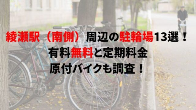 ayase-bicycle-parking-2