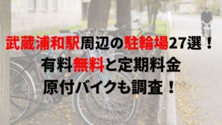 musashi-urawa-bicycle-parking