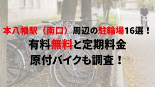 motoyawata-bicycle-parking-2