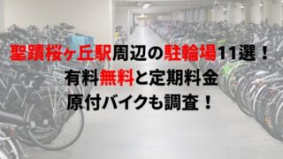 seiseki-sakuragaoka-bicycle-parking