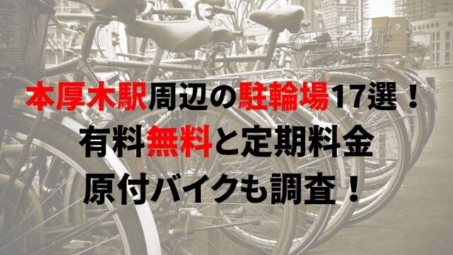 hon-atsugi-bicycle-parking