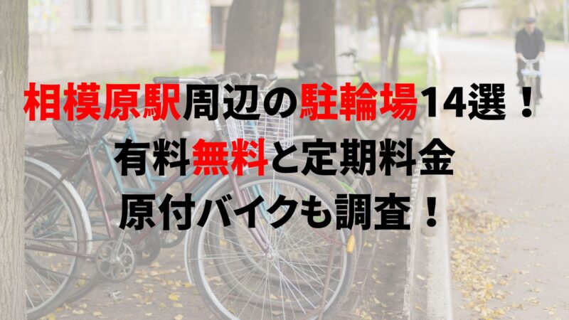 https://charinko-tometai.com/sagamihara-bicycle-parking/