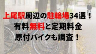 ageo-bicycle-parking