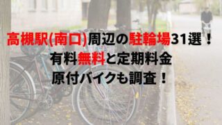 takatsuki-bicycle-parking-2