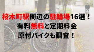 sakuragicho-bicycle-parking