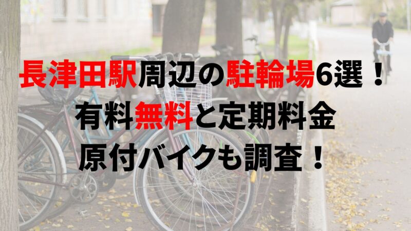 長津田駅