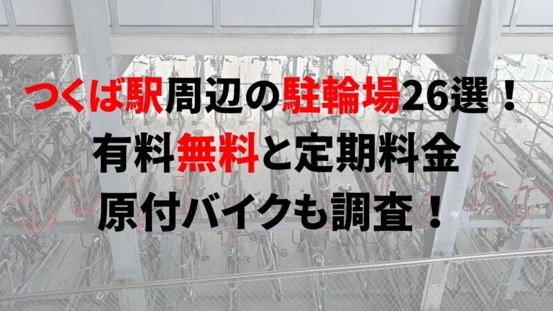 https://charinko-tometai.com/tsukuba-bicycle-parking/