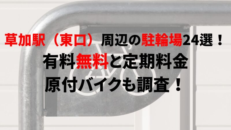 soka-bicycle-parking-1