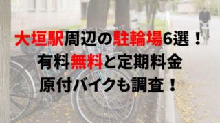 https://charinko-tometai.com/jr-ogaki-bicycle-parking/