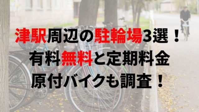 https://charinko-tometai.com/tsu-bicycle-parking/