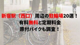 shinjuku-bicycle-parking-1