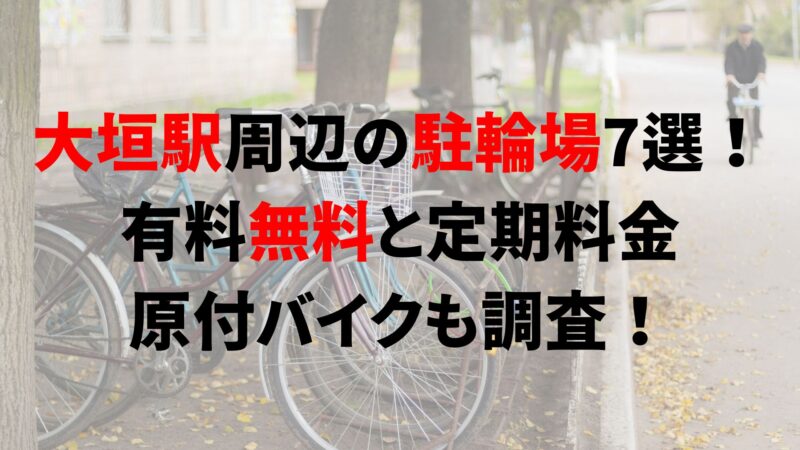 https://charinko-tometai.com/jr-ogaki-bicycle-parking/